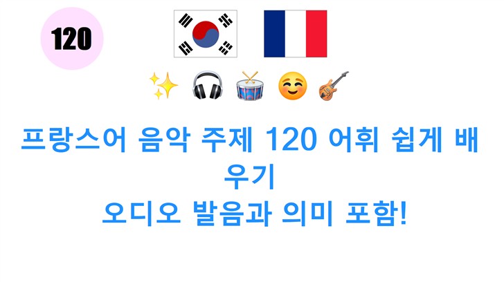 프랑스어 음악 주제 120 어휘 쉽게 배우기: 오디오 발음과 의미 포함!